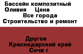 Бассейн композитный  “Оливия“ › Цена ­ 320 000 - Все города Строительство и ремонт » Другое   . Краснодарский край,Сочи г.